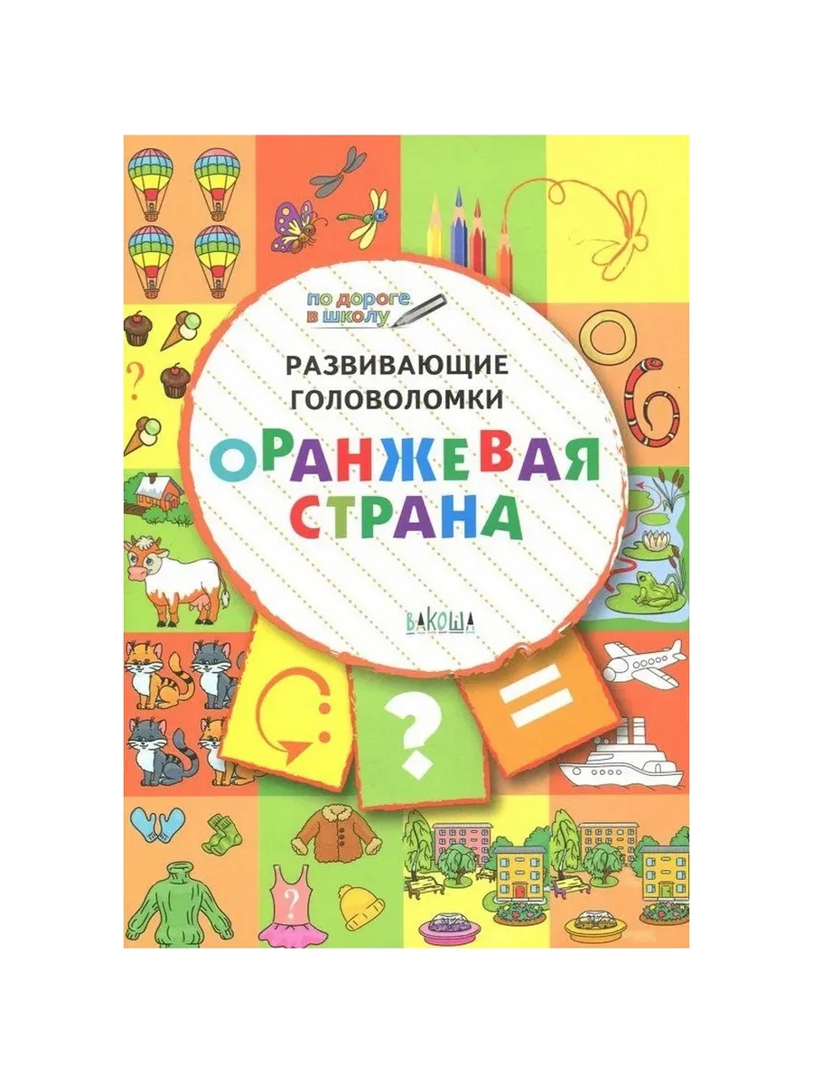 ПДШ  Развивающие головоломки. Оранжевая страна. Развивающие задания., 978-5-00132-023-4/2019