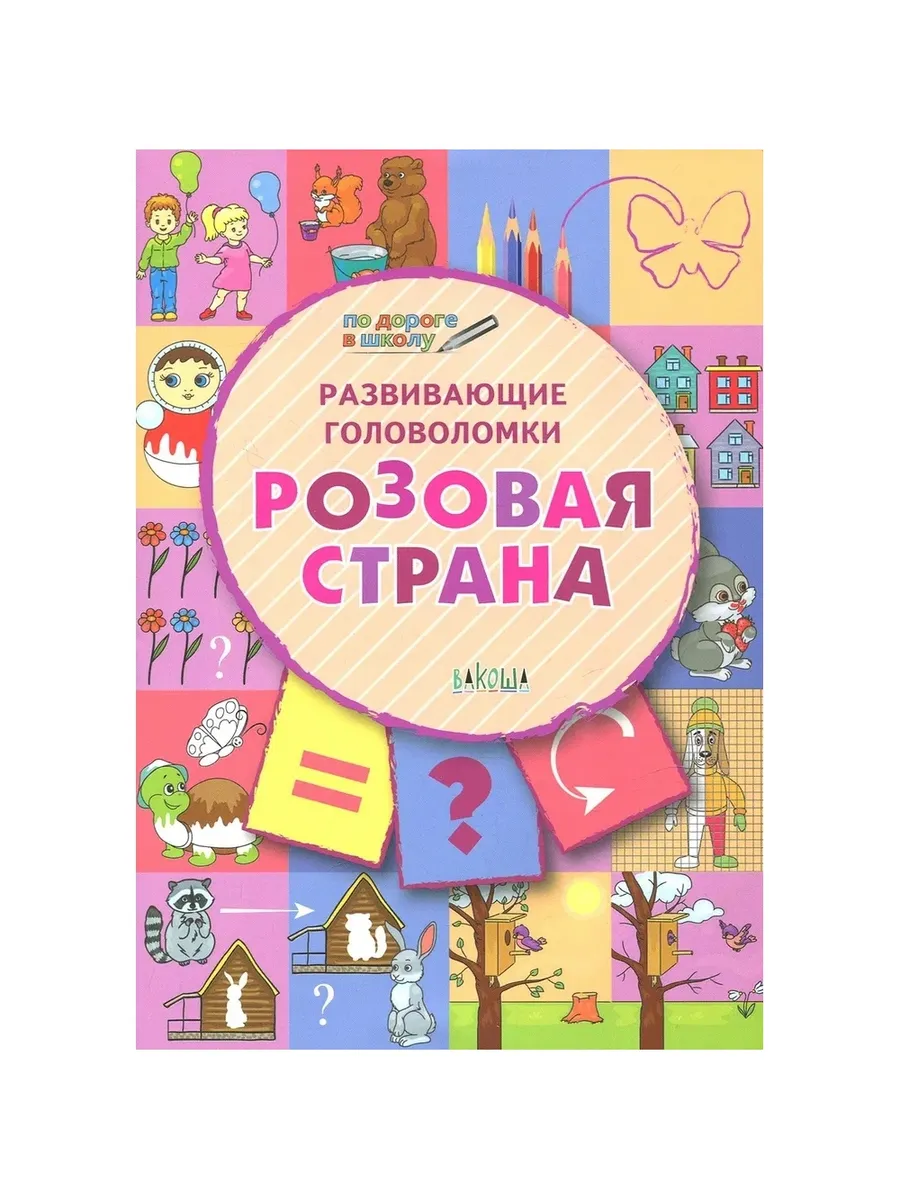 ПДШ  Развивающие головоломки. Розовая страна. Развивающие задания., 978-5-00132-022-7/2019