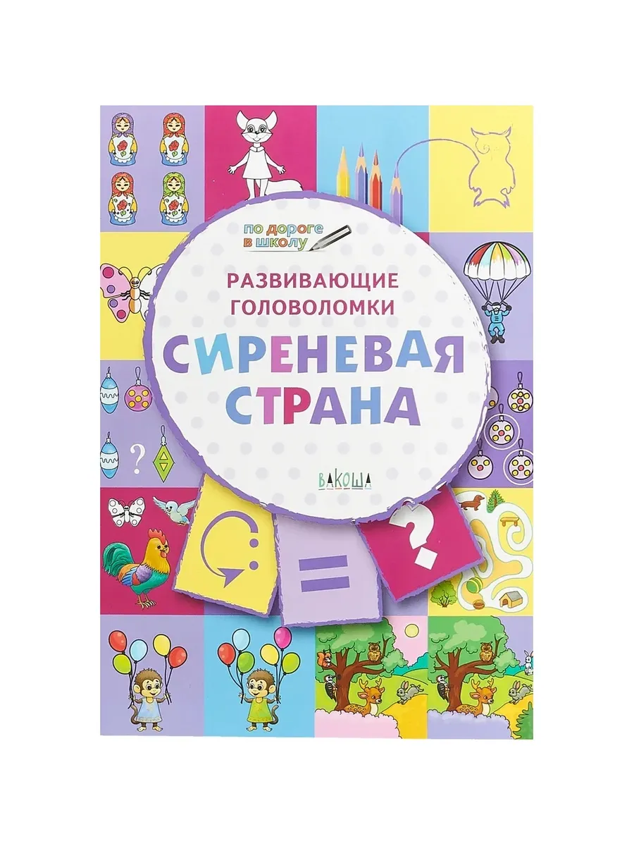 ПДШ  Развивающие головоломки. Сиреневая страна. Развивающие задания., 978-5-00132-021-0/2019