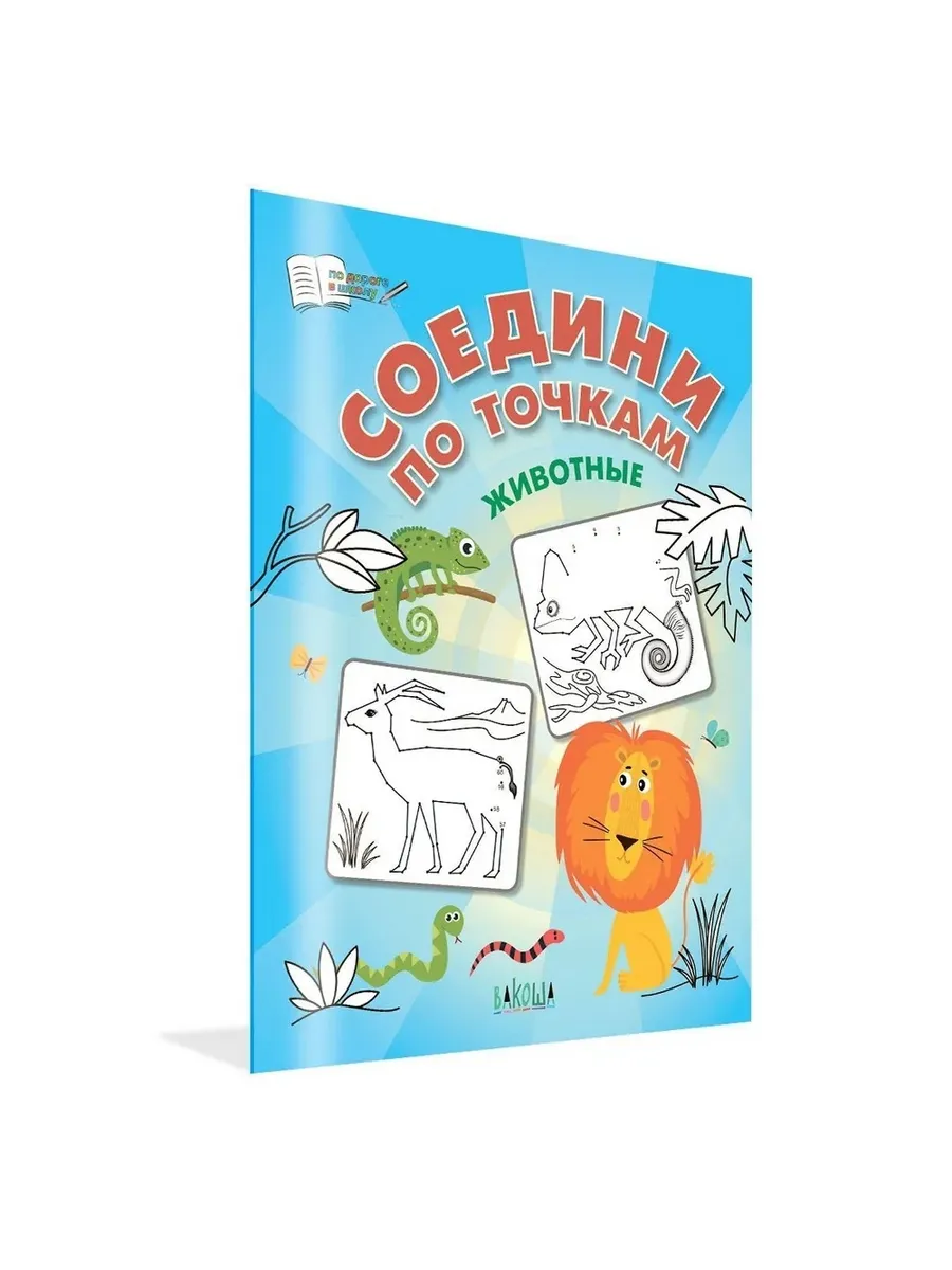 ПДШ  Соедини по точкам. Животные., 978-5-00132-514-7/2023