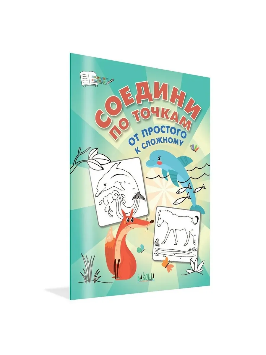 ПДШ  Соедини по точкам. От простого к сложному., 978-5-00132-515-4/2023