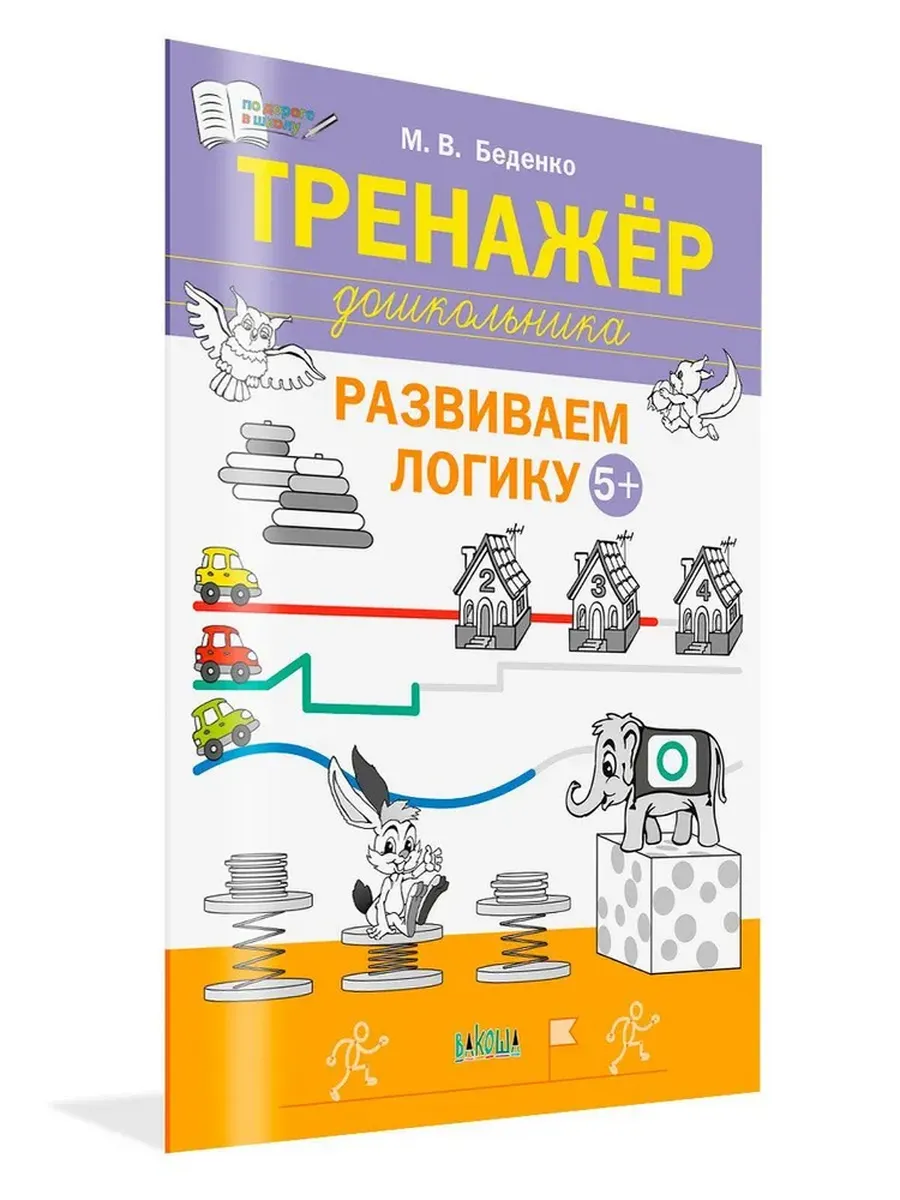 ПДШ  Тренажёр дошкольника. Развиваем логику 5-6 лет., 978-5-00132-572-7/2024