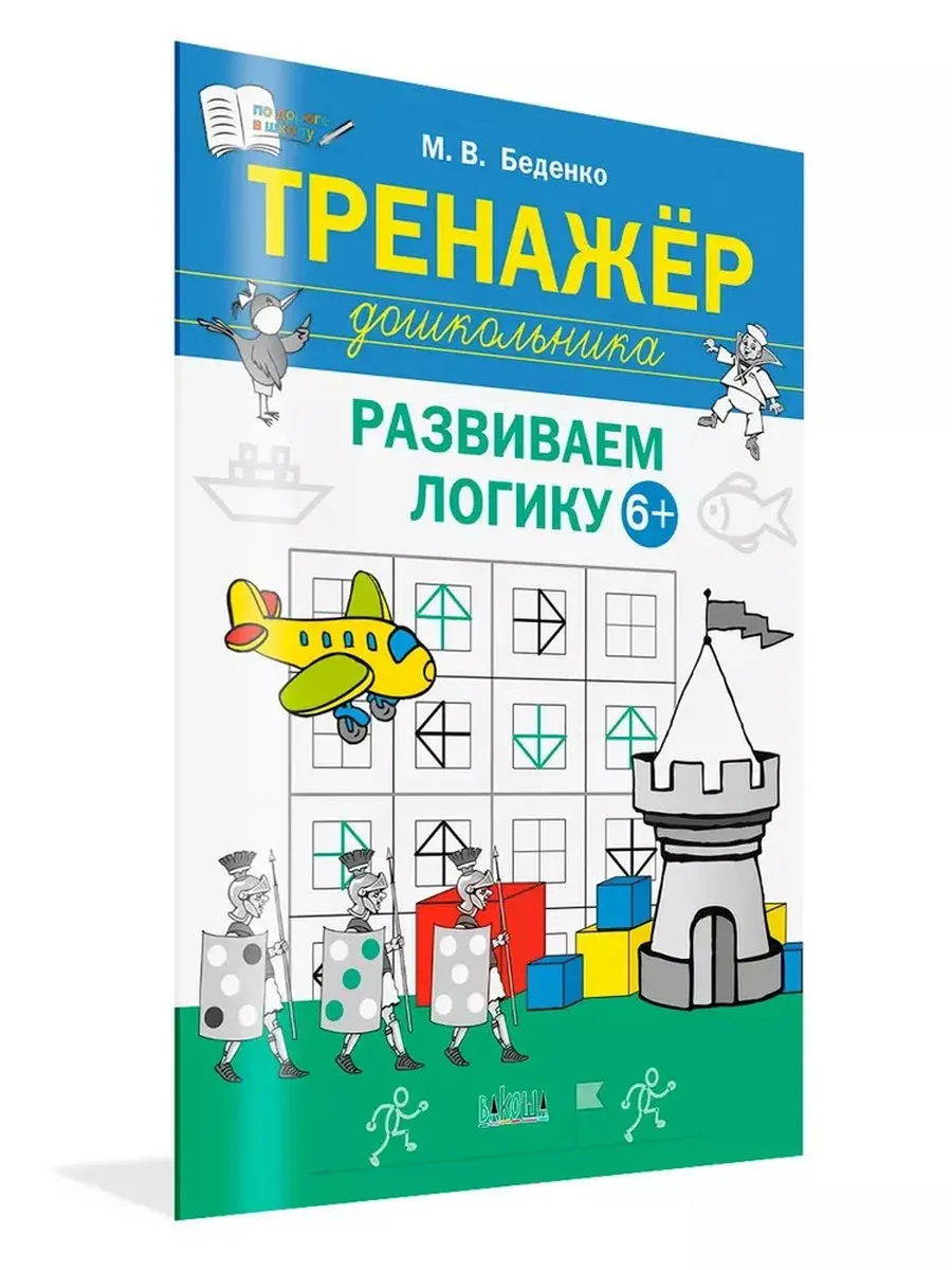 ПДШ  Тренажёр дошкольника. Развиваем логику 6-7 лет., 978-5-00132-573-4/2024