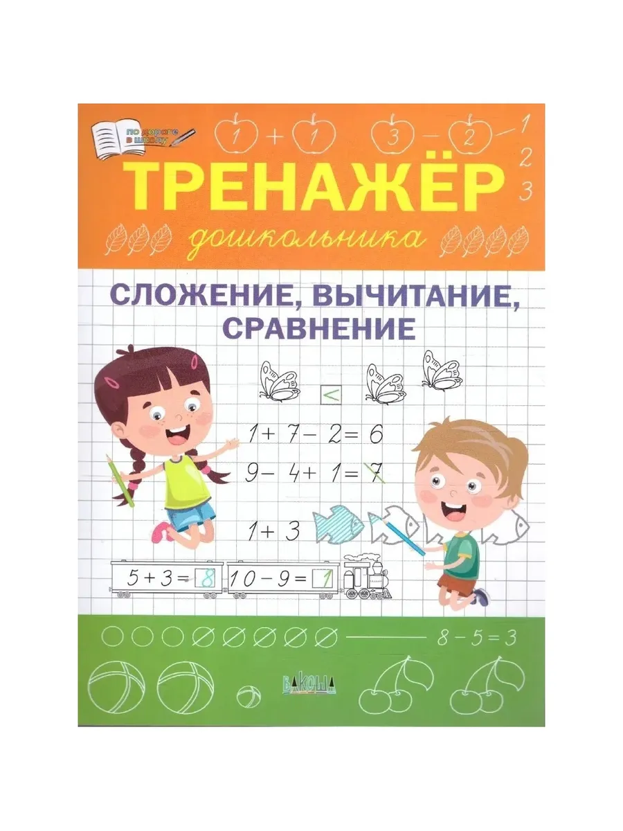 ПДШ  Тренажер дошкольника. Сложение, вычитание, сравнение., 978-5-00132-577-2/2025