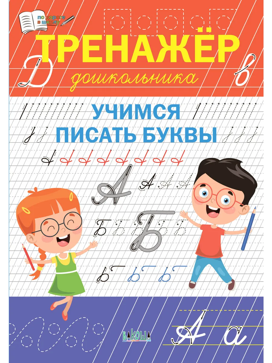 ПДШ  Тренажёр дошкольника. Учимся писать буквы., 978-5-00132-526-0/2024