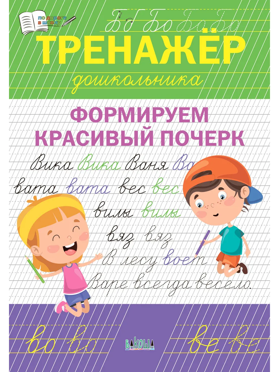 ПДШ  Тренажёр дошкольника. Формируем красивый почерк., 978-5-00132-528-4/2024