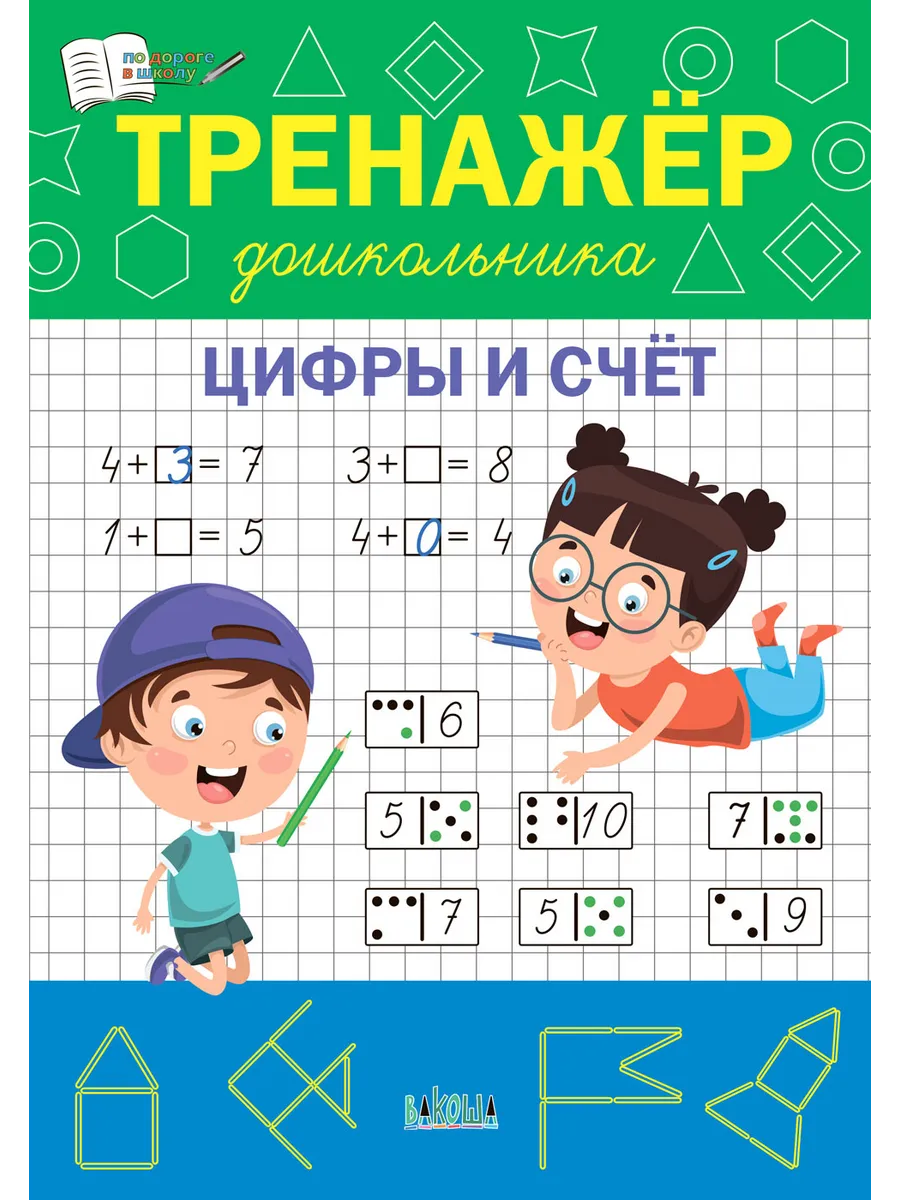 ПДШ  Тренажёр дошкольника. Цифры и счёт., 978-5-00132-529-1/2025