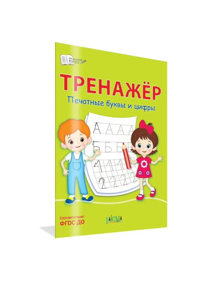ПДШ  Тренажёр. Печатные буквы и цифры, 978-5-00132-380-8/2025