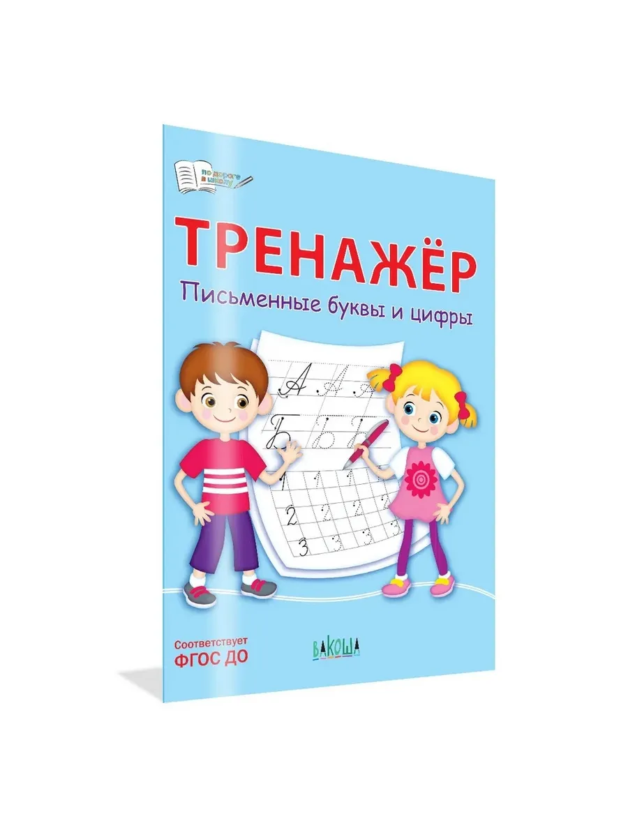 ПДШ  Тренажёр. Письменные буквы и цифры, 978-5-00132-513-0/2023
