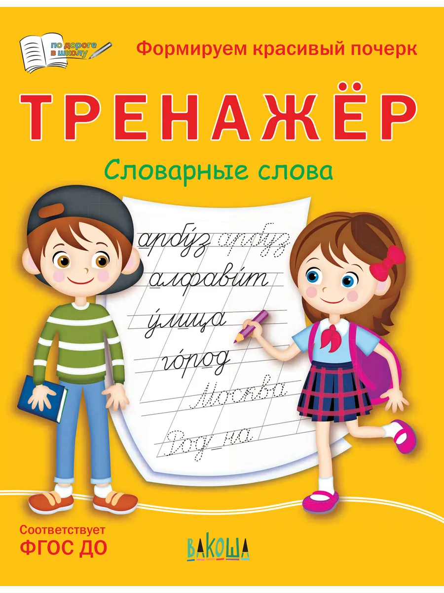 ПДШ  Тренажёр. Словарные слова, 978-5-00132-356-3/2022