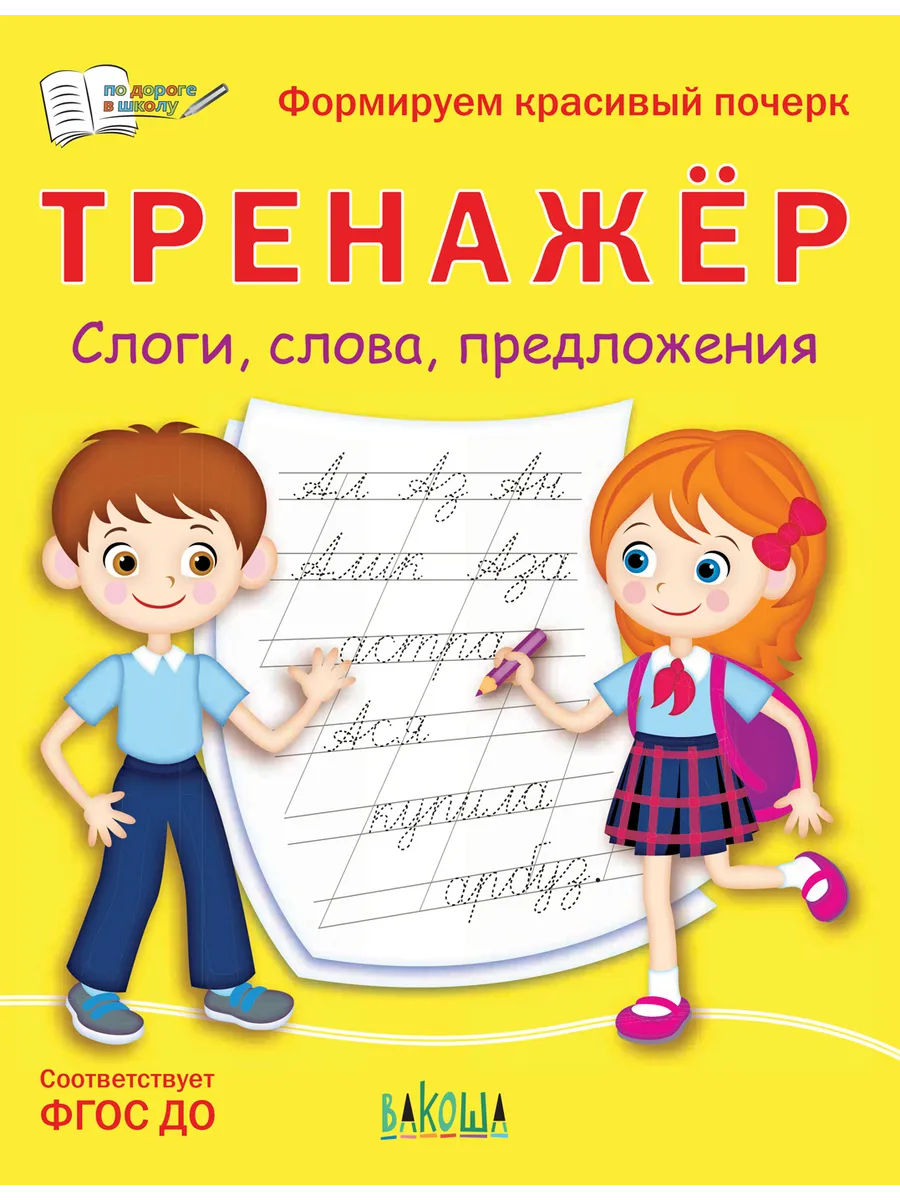ПДШ  Тренажёр. Слоги, слова, предложения, 978-5-00132-395-2/2022