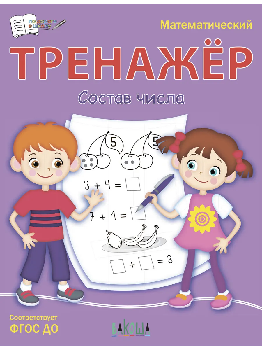 ПДШ  Тренажёр. Состав числа, 978-5-00132-438-6/2022