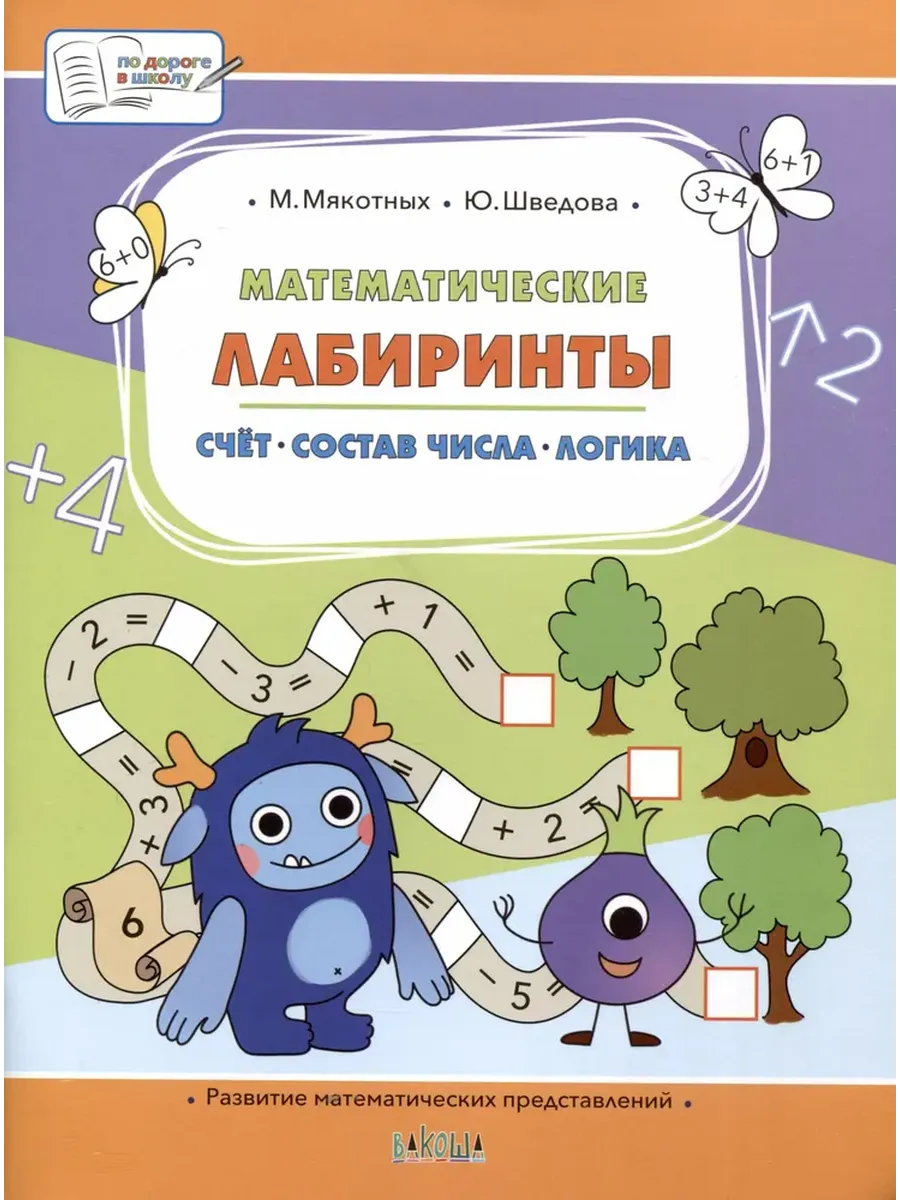 ПДШБ  Математические лабиринты. Большая книга заданий, 978-5-00132-579-6/2024