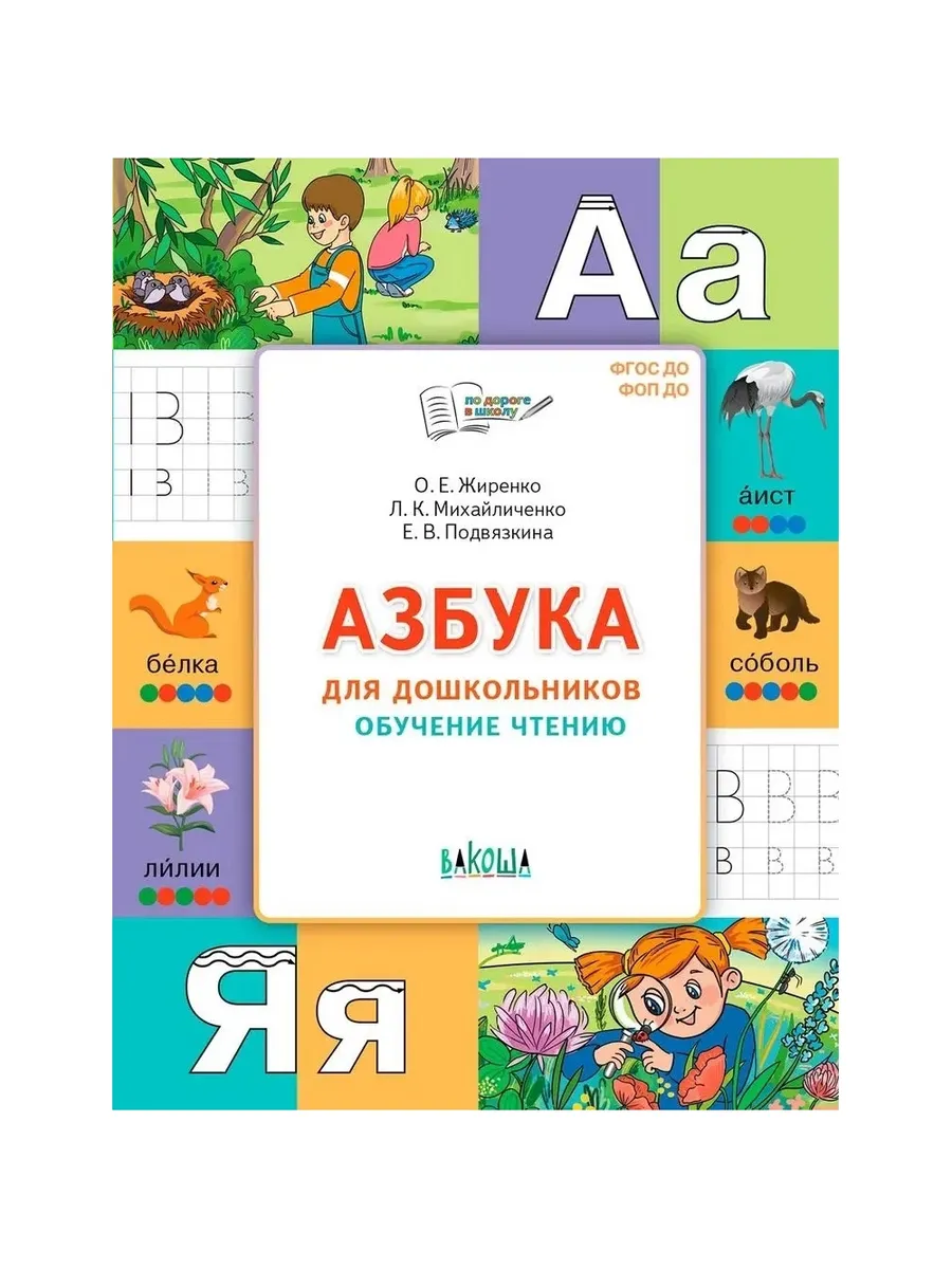 По дороге в школу. Азбука для дошкольников. Обучение чтению, 978-5-00132-592-5/2025