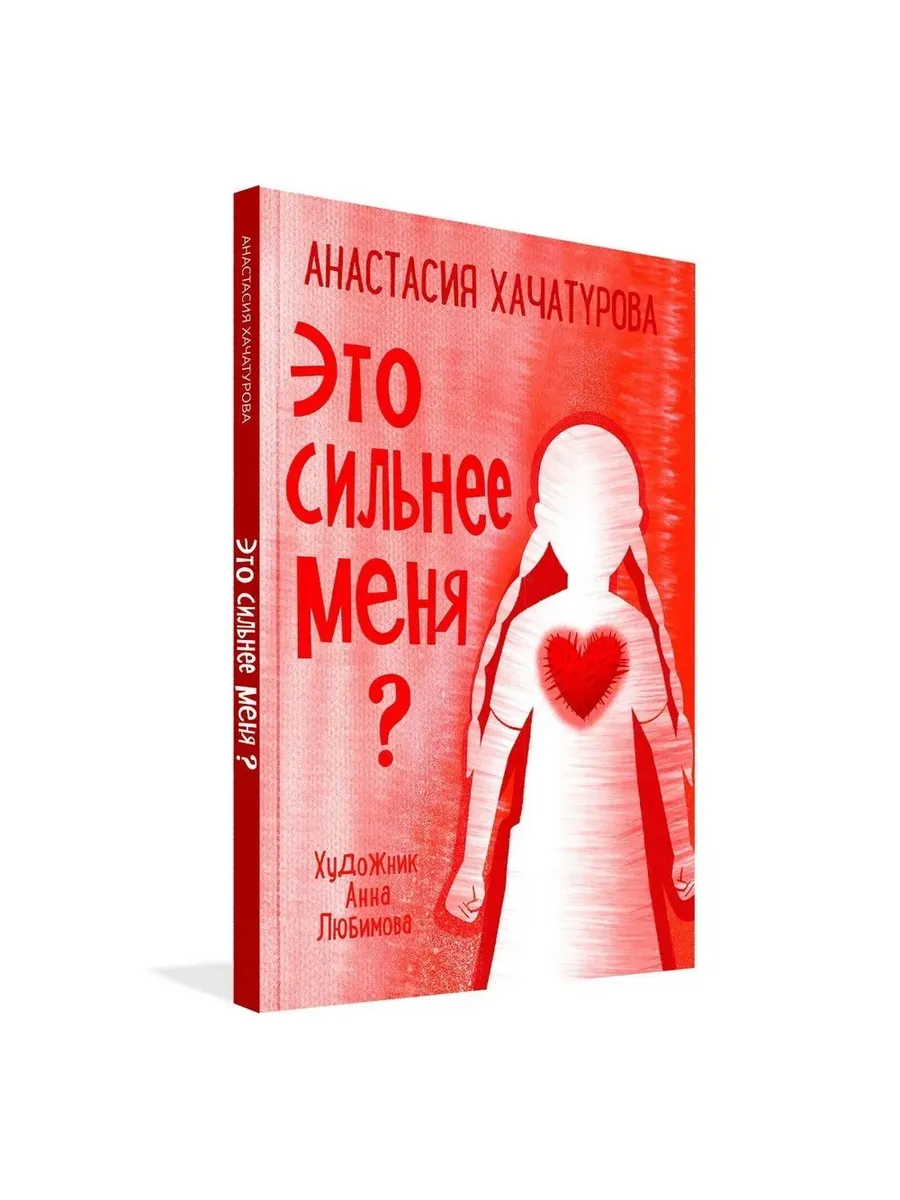 По дороге к себе. Это сильнее меня?, 978-5-00132-569-7/2025