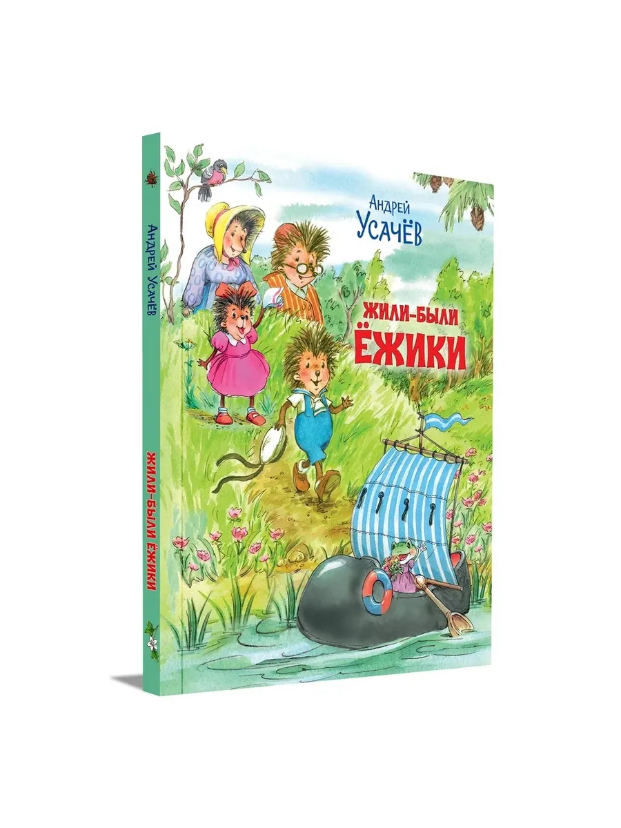 ПВС Жили-были Ёжики. Сказочные истории., 978-5-00132-521-5/2024