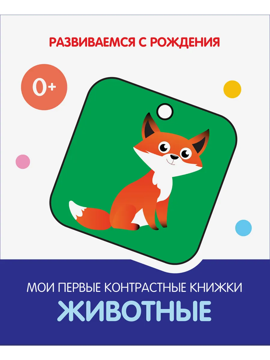 РсР Животные. Мои первые контрастные книжки, 978-5-00132-270-2/2022