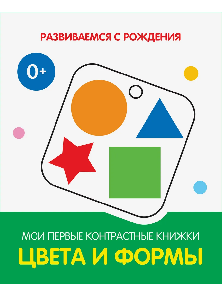РсР Цвета и формы. Мои первые контрастные книжки, 978-5-00132-273-3/2022