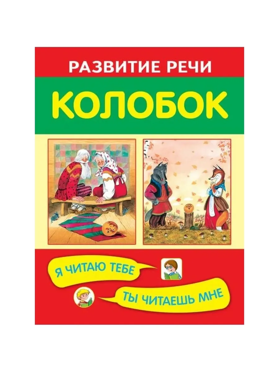 РР Колобок. Я читаю тебе, ты читаешь мне, 978-5-4451-0316-5/2016