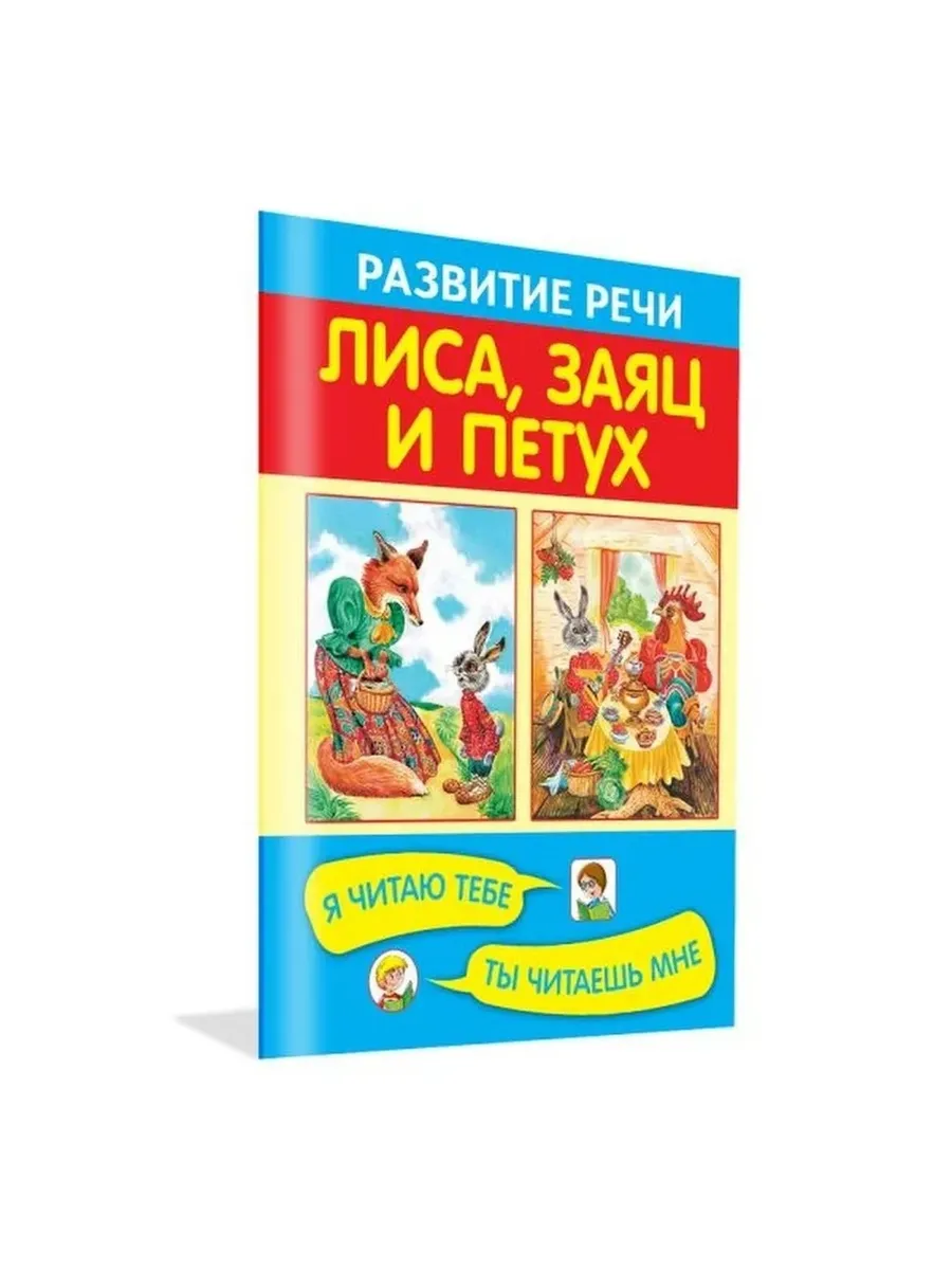 РР Лиса, заяц и петух. Я читаю тебе, ты читаешь мне, 978-5-4451-0315-8/2016