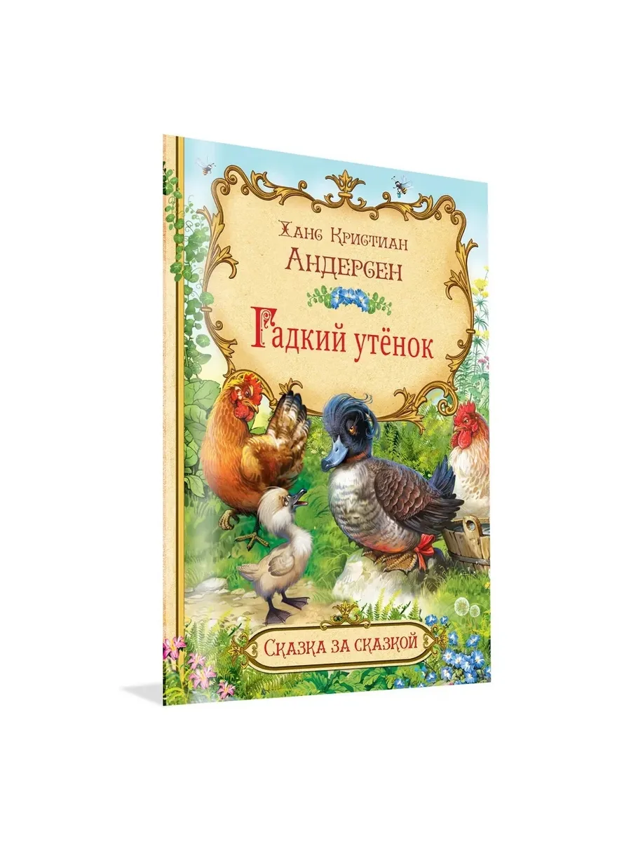 СзС Гадкий утёнок, 978-5-00132-330-3/2025