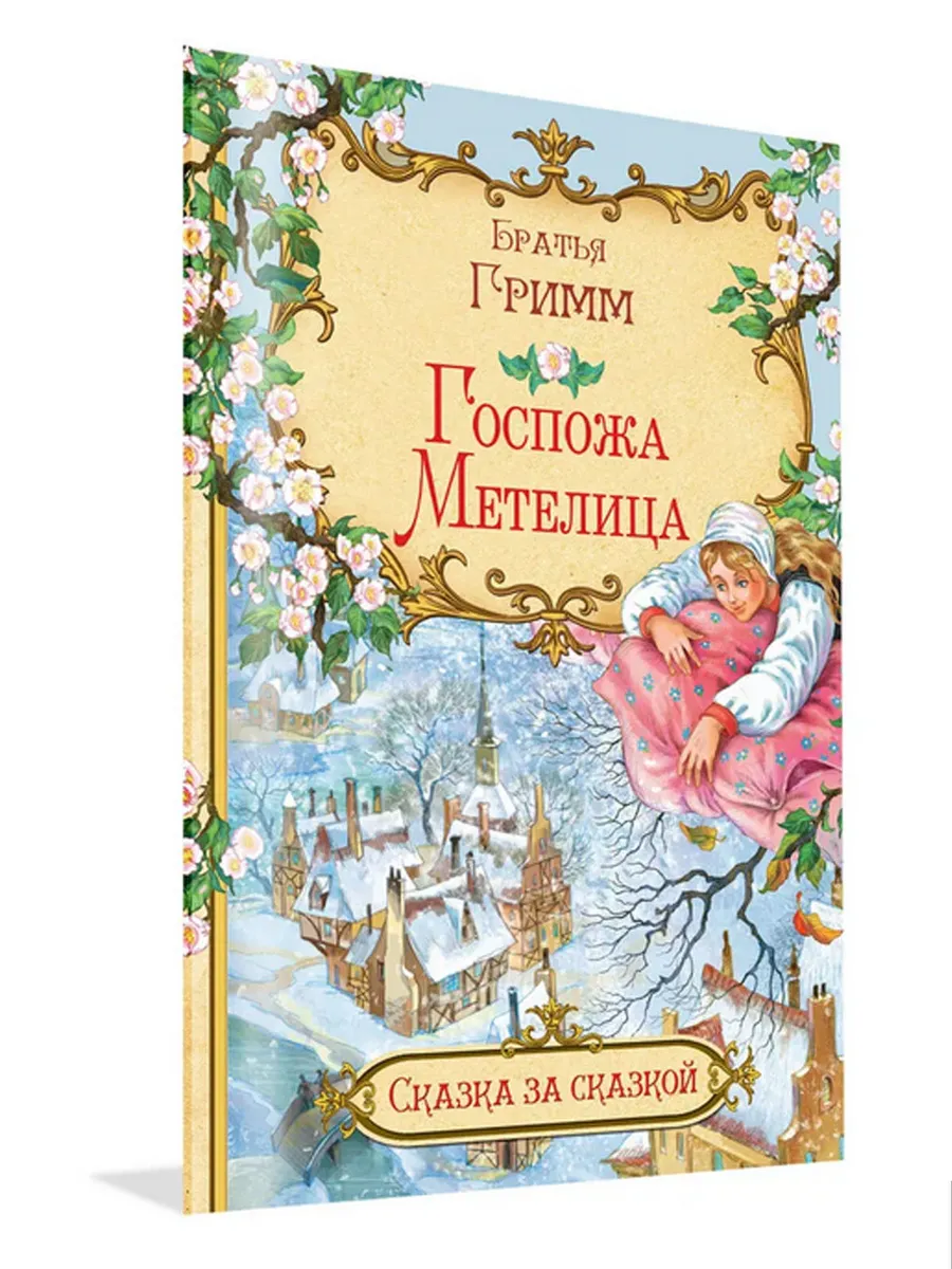 СзС Госпожа метелица, 978-5-00132-331-0/2021