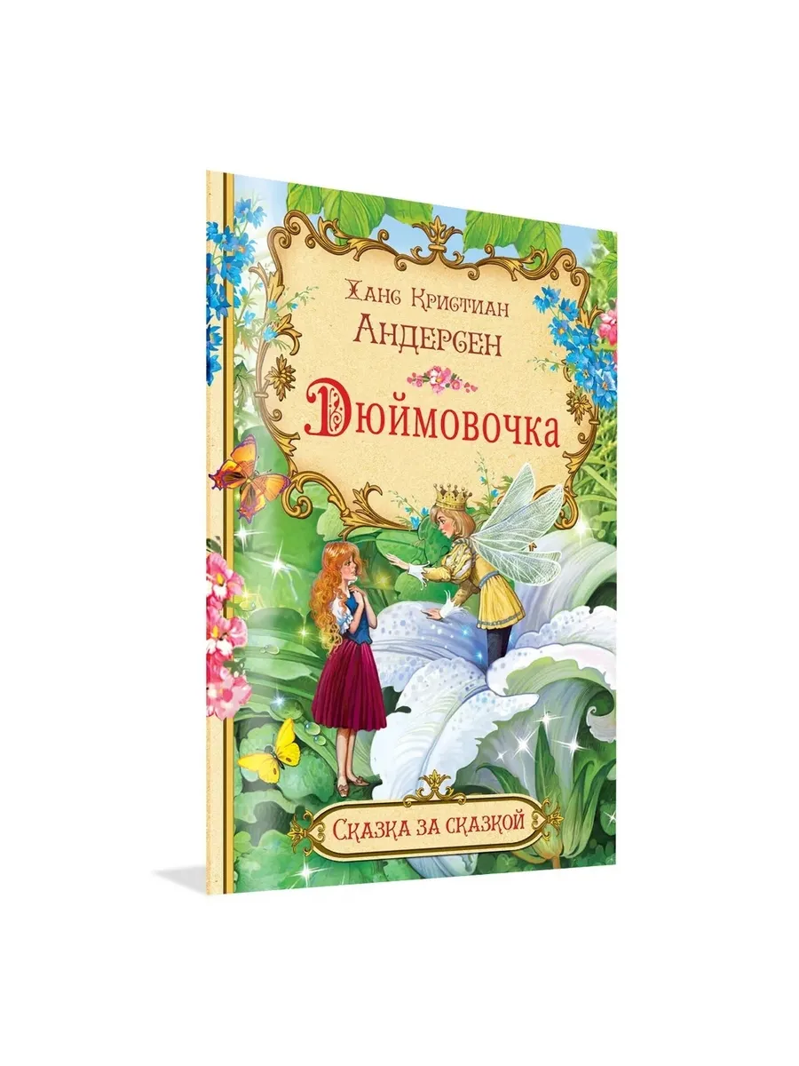 СзС Дюймовочка, 978-5-00132-332-7/2025