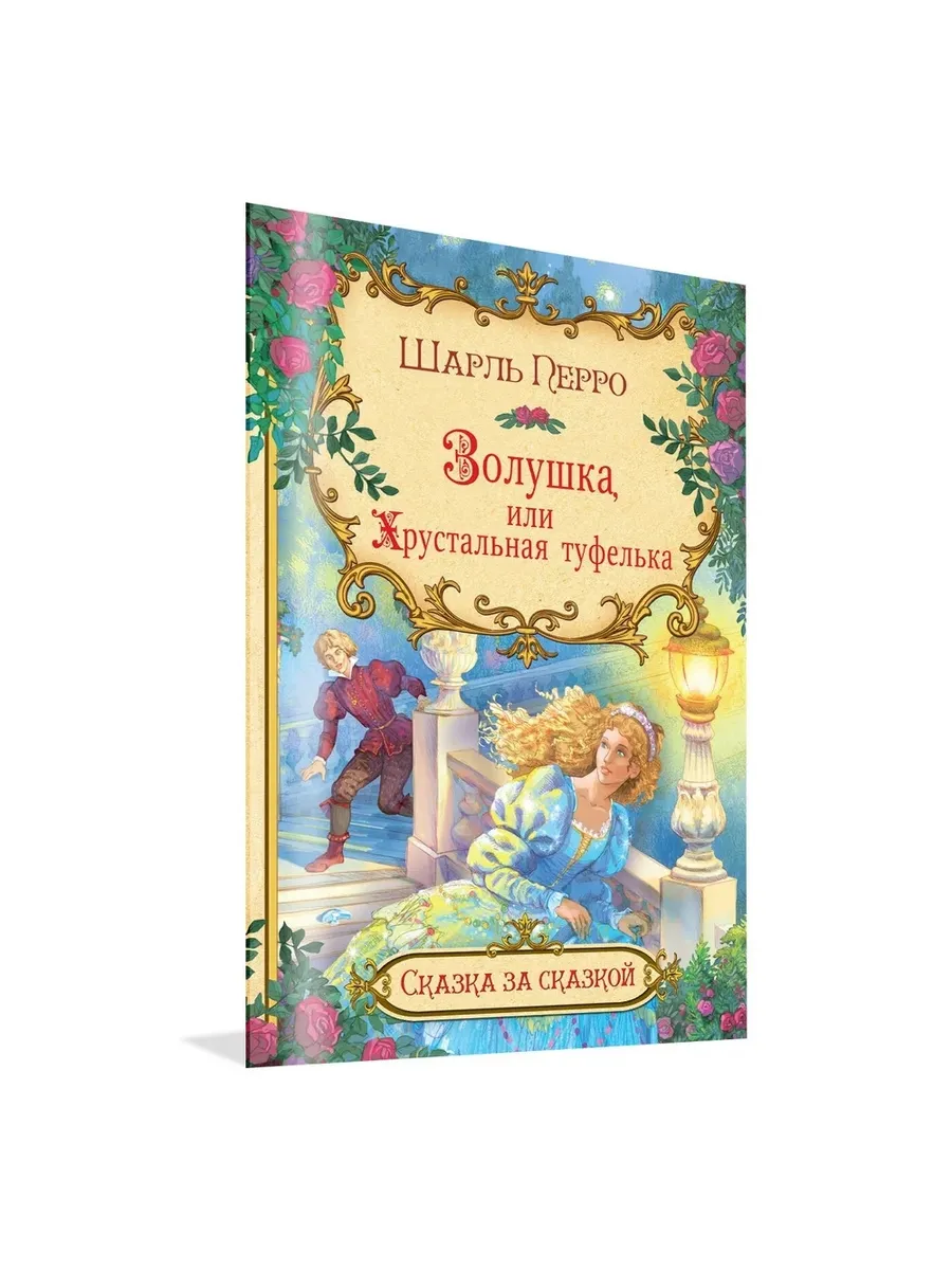 СзС Золушка, или Хрустальная туфелька, 978-5-00132-050-0/2022
