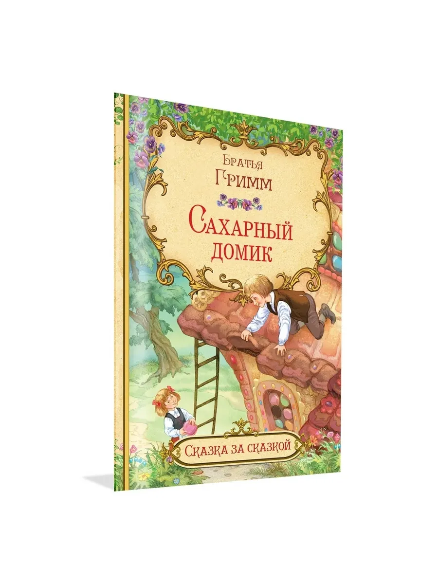СзС Сахарный домик, 978-5-00132-337-2/2021