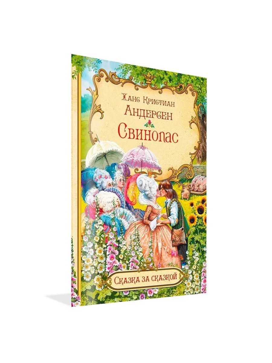СзС Свинопас, 978-5-00132-574-1/2024