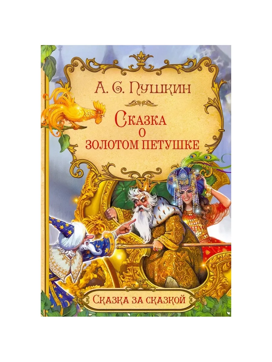 СзС Сказка о золотом петушке, 978-5-00132-389-1/2025