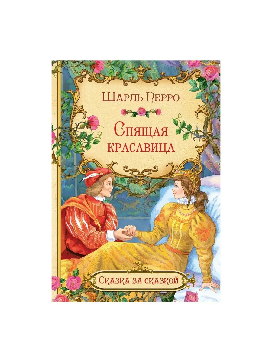 СзС Спящая красавица, 978-5-00132-339-6/2025