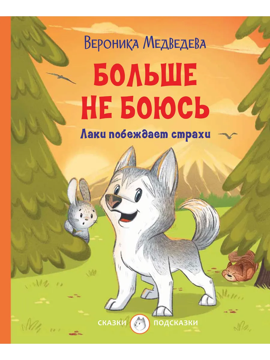 С-П Больше не боюсь. Лаки побеждает страхи, 978-5-00132-359-4/2022