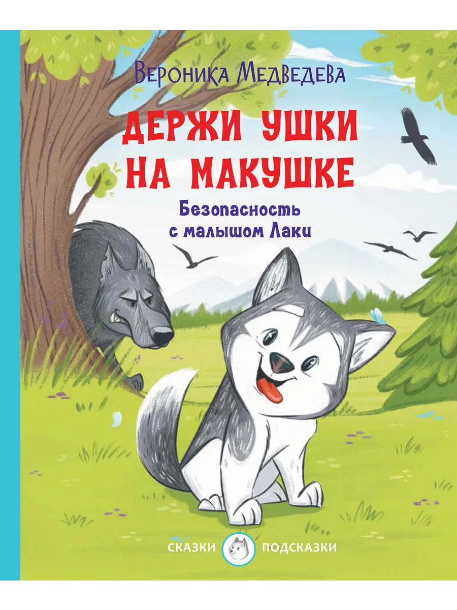 С-П Держи ушки на макушке. Безопасность с малышом Лаки, 978-5-00132-361-7/2022