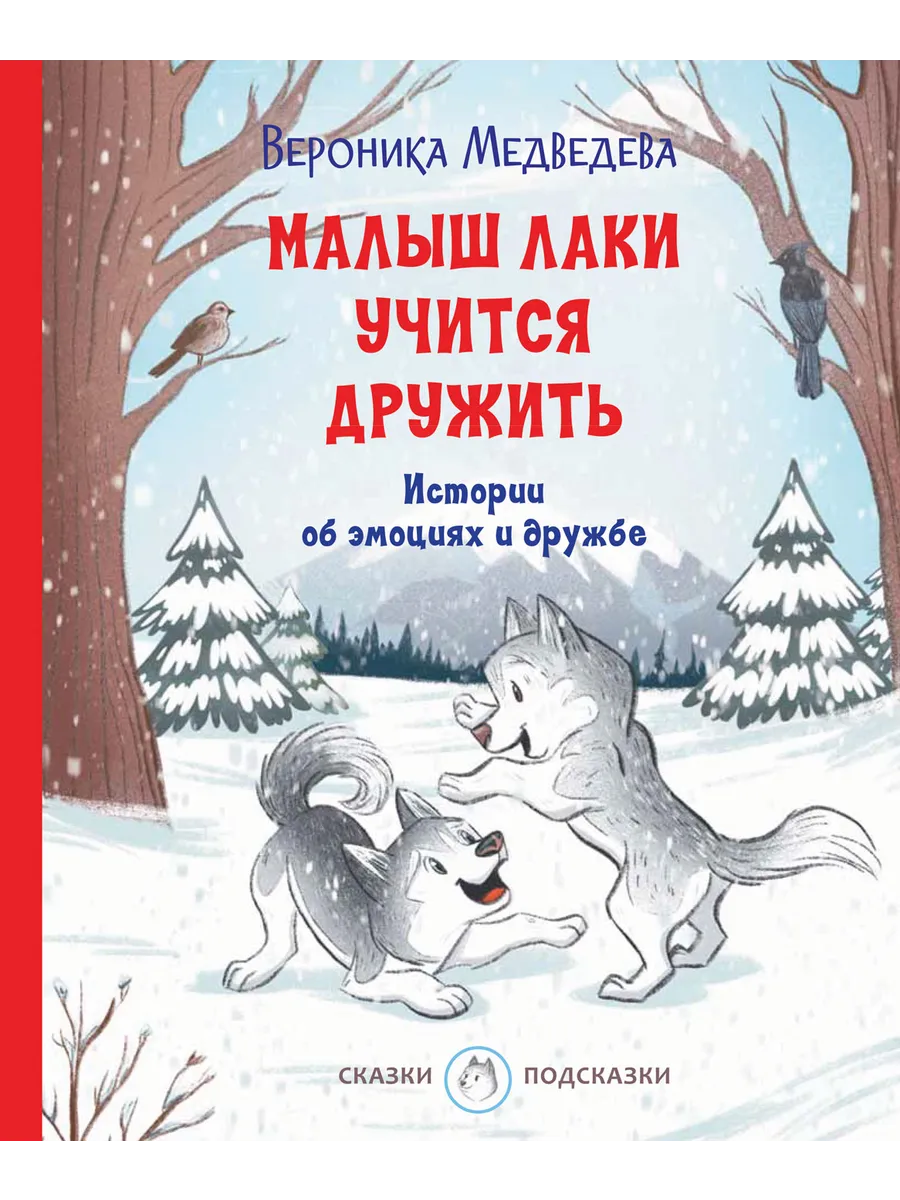 С-П Малыш Лаки учится дружить. Истории об эмоциях и дружбе, 978-5-00132-358-7/2022