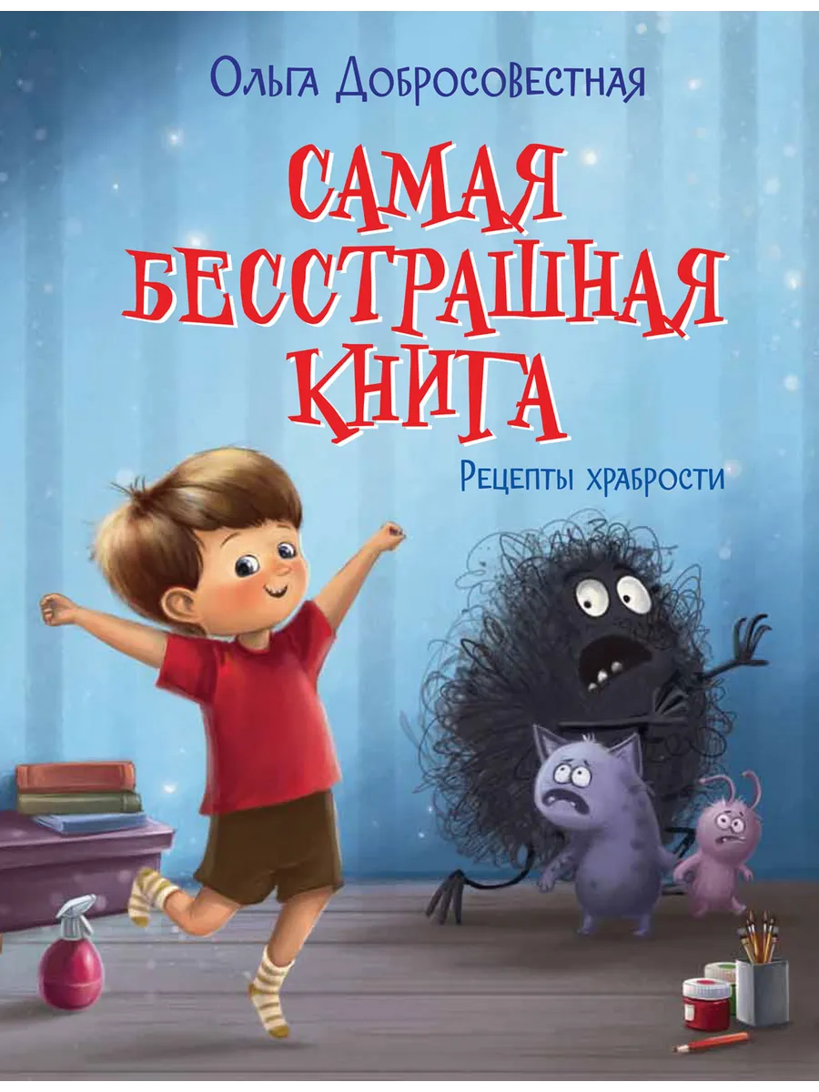 С-П Самая бесстрашная книга. Рецепты храбрости, 978-5-00132-403-4/2024