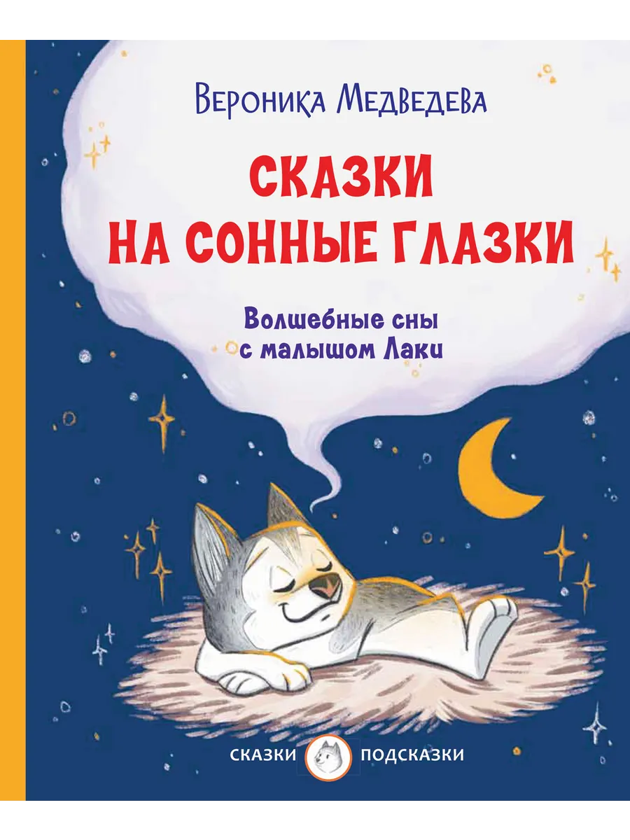 С-П Сказки на сонные глазки. Волшебные сны с малышом Лаки, 978-5-00132-360-0/2022