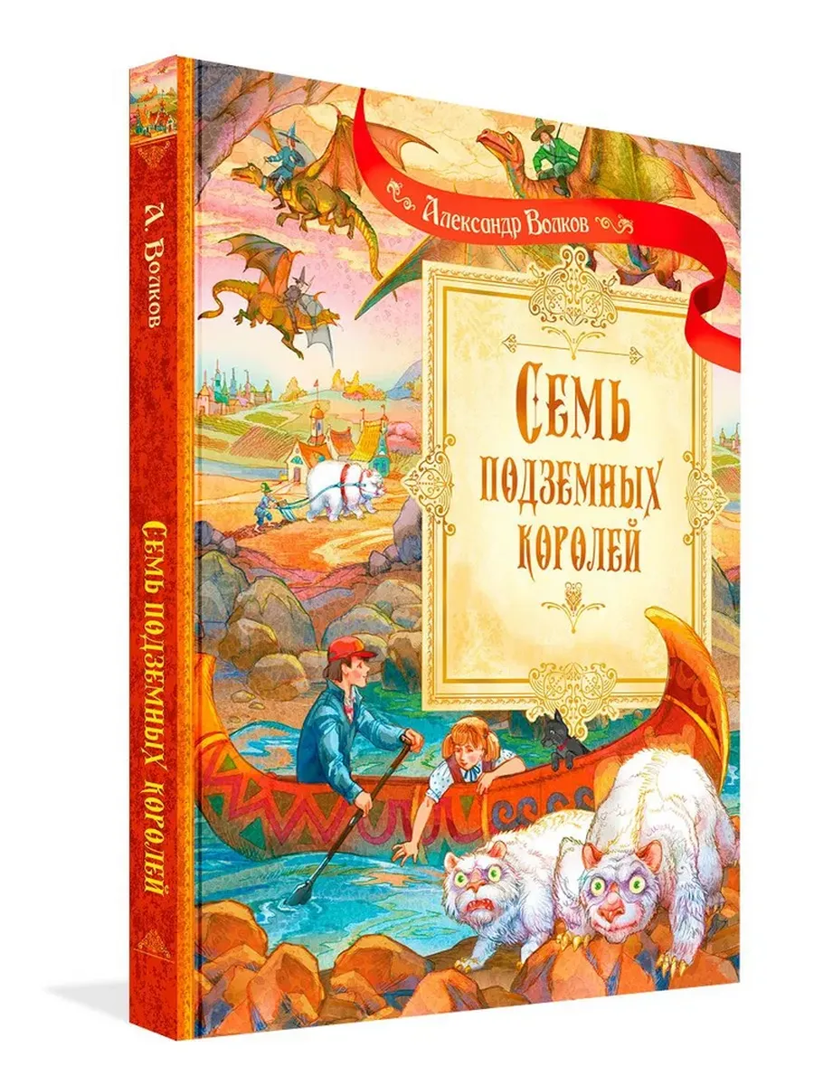 СП Семь подземных королей. Сказочная повесть, 978-5-00132-585-7/2025