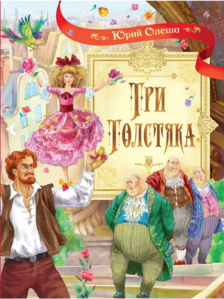 СП Три толстяка: Роман для детей, 978-5-00132-153-8/2025