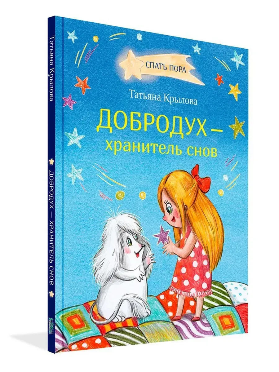 СПП Добродух - хранитель снов, 978-5-00132-559-8/2024