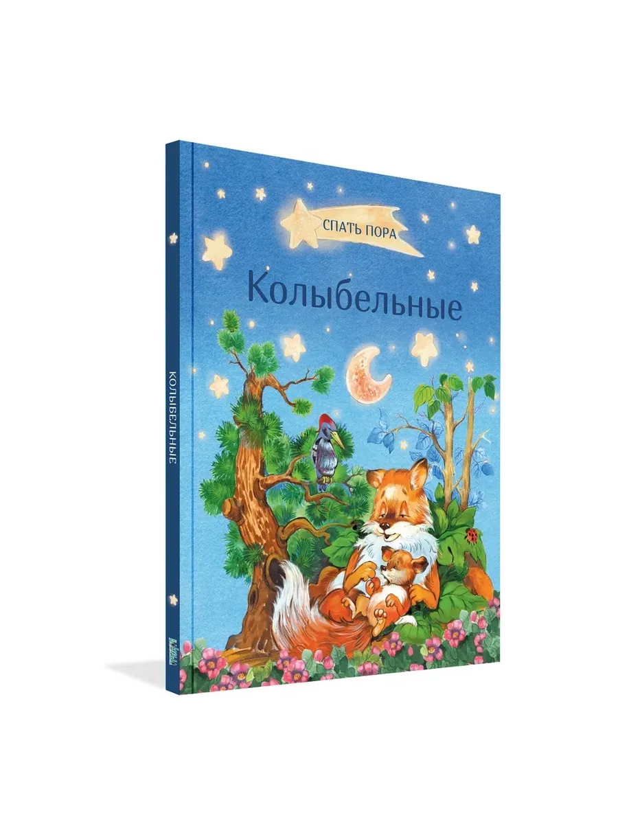 СПП Колыбельные, 978-5-00132-228-3/2021