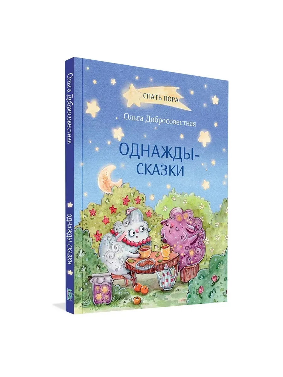 СПП Однажды-сказки: Сказки., 978-5-00132-215-3/2020