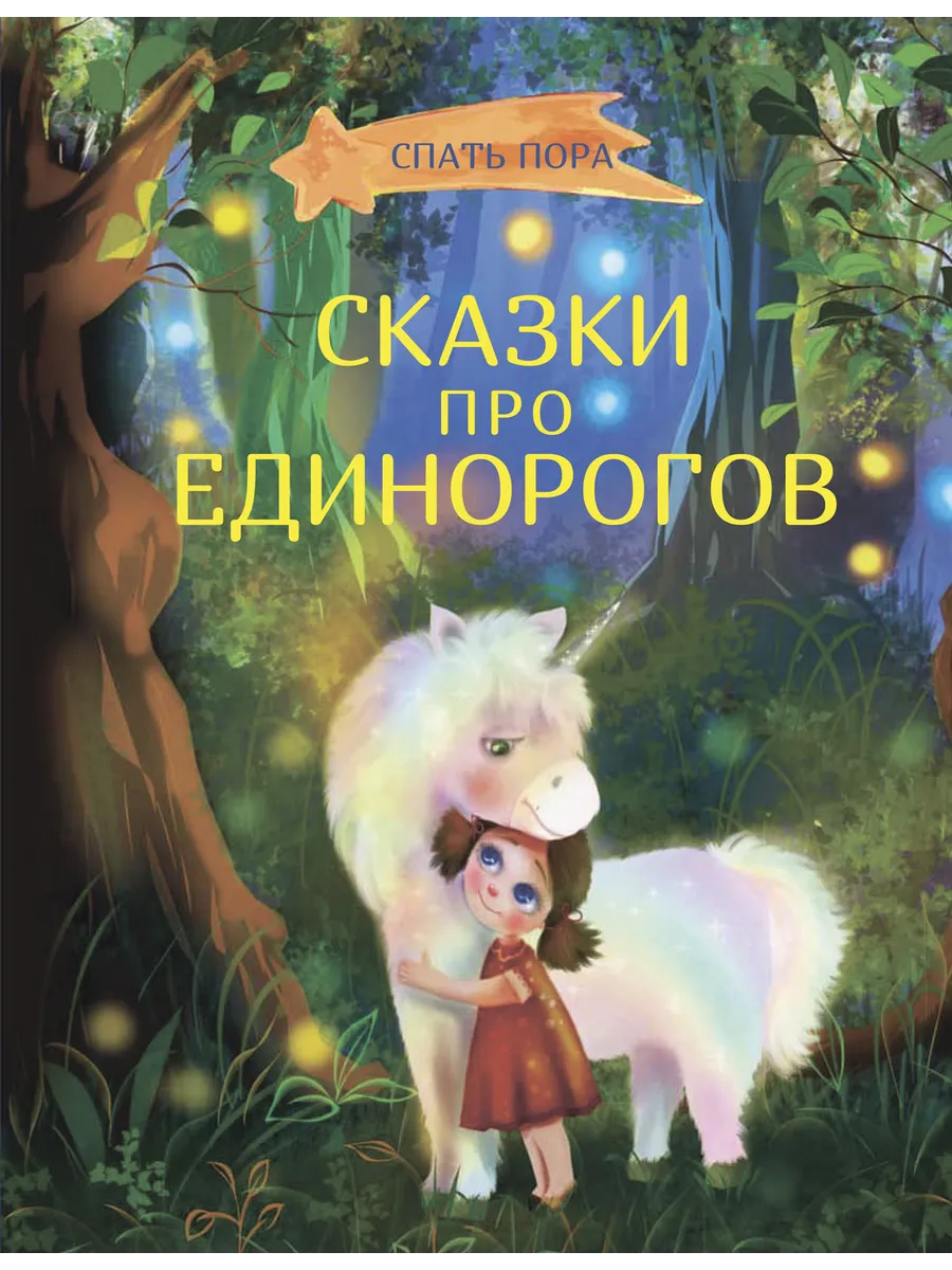 СПП Сказки про единорогов, 978-5-00132-407-2/2024