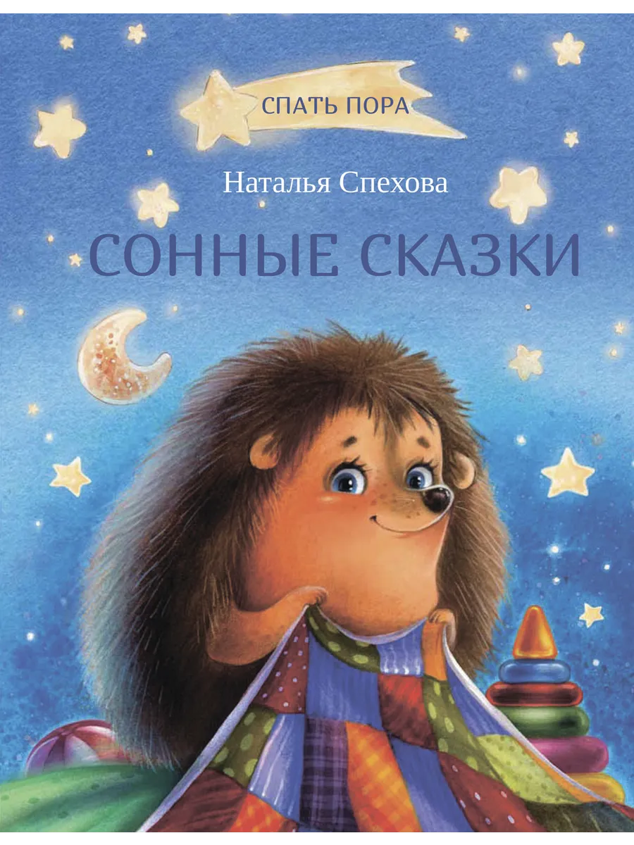 СПП Сонные сказки, 978-5-00132-416-4/2024