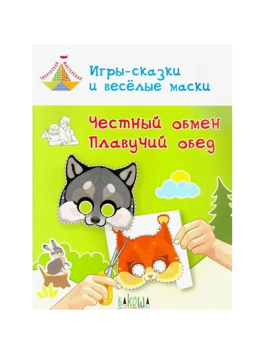 ТМ Игры-сказки и веселые маски. Честный обмен. Плавучий обед. 5-7 лет, 978-5-00132-035-7/2019