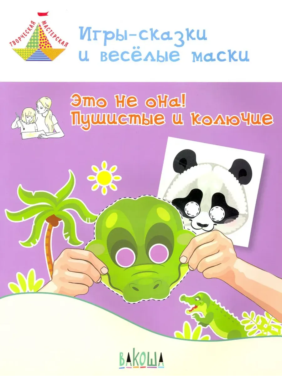 ТМ Игры-сказки и веселые маски. Это не она! Пушистые и колючие. 5-7 лет, 978-5-00132-036-4/2019