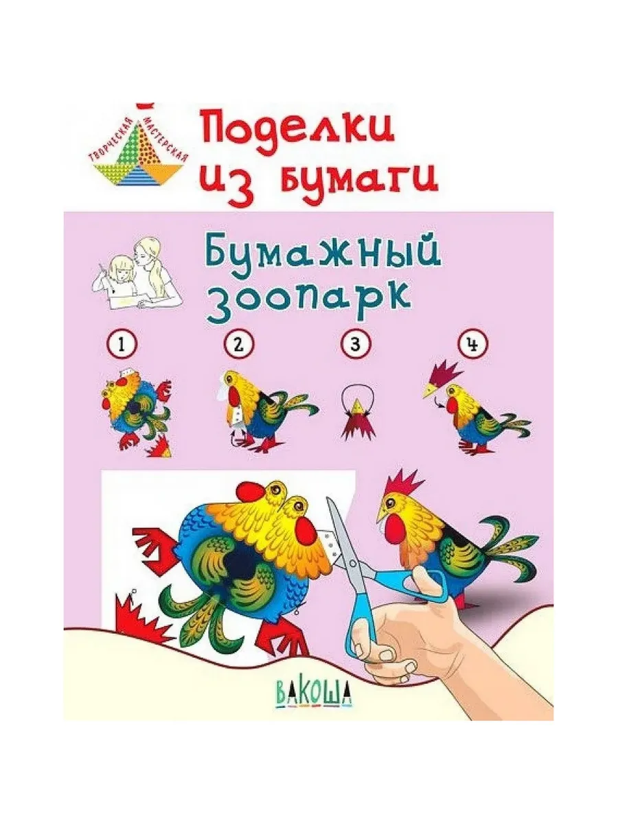 ТМ Поделки из бумаги. Бумажный зоопарк. Пособие для занятий с детьми 6-7 лет, 978-5-00132-034-0/2019