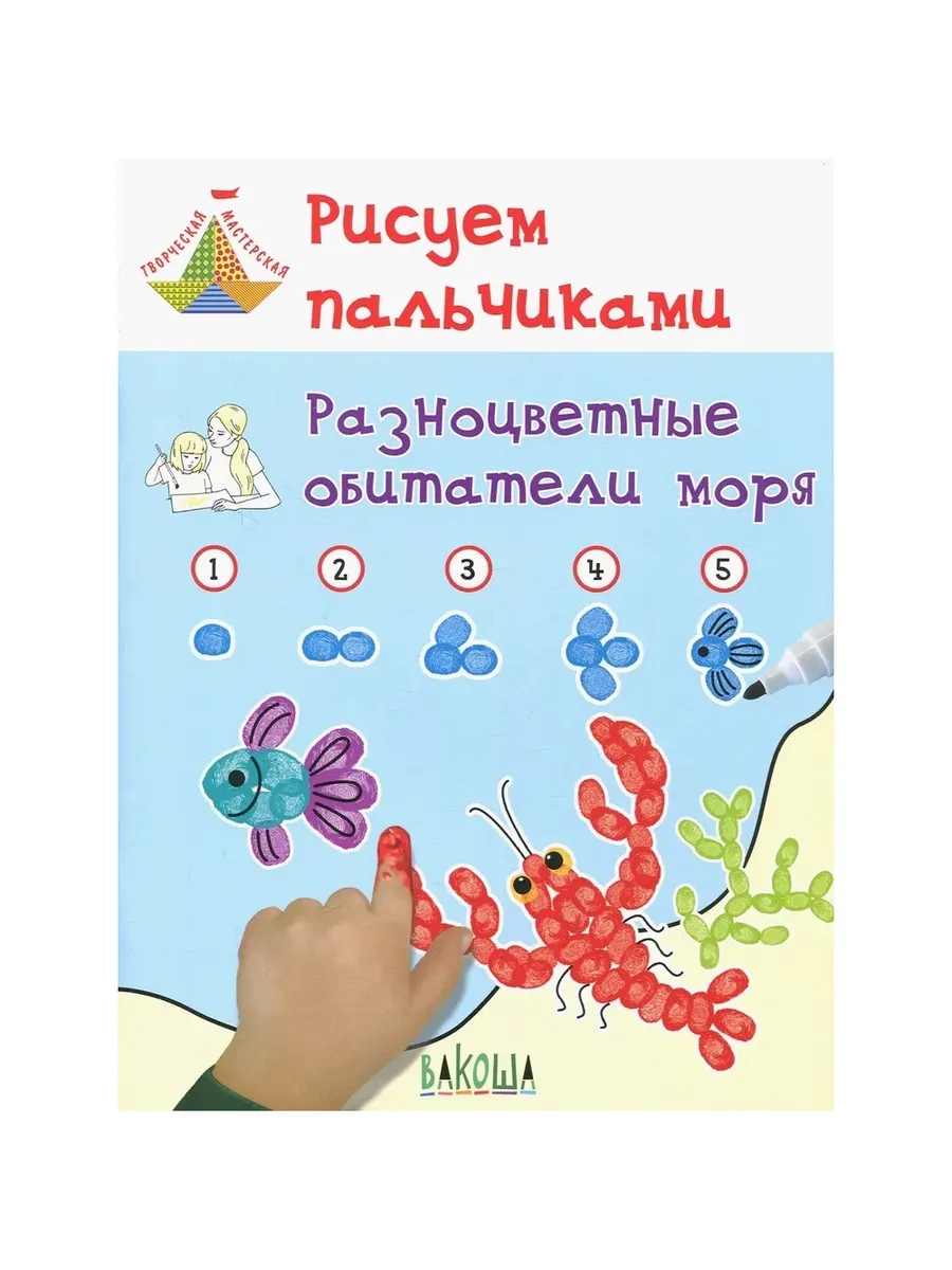 ТМ Рисуем пальчиками. Разноцветные обитатели моря, 978-5-00132-002-9/2018