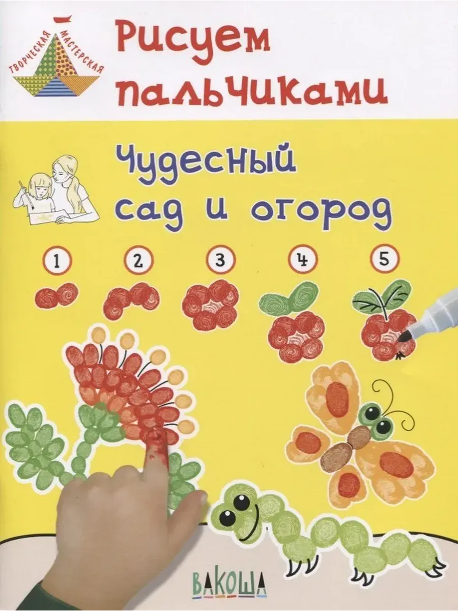 ТМ Рисуем пальчиками. Чудесный сад и огород, 978-5-00132-003-6/2018