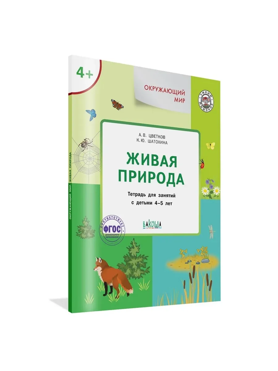 УМ Окружающий мир 4+. Живая природа, 978-5-00132-415-7/2024